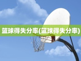 篮球得失分率(篮球得失分率)