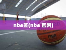 nba签(nba 官网)