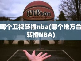 哪个卫视转播nba(哪个地方台转播NBA)