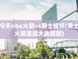 今天nba火箭vs勇士视频(勇士火箭圣诞大战回放)