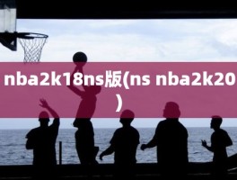 nba2k18ns版(ns nba2k20)