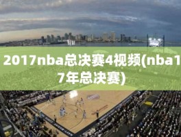 2017nba总决赛4视频(nba17年总决赛)