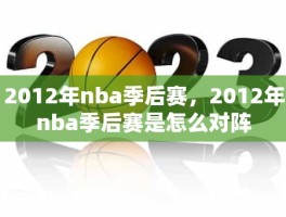 2012年nba季后赛，2012年nba季后赛是怎么对阵