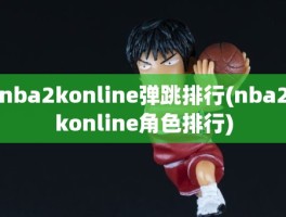 nba2konline弹跳排行(nba2konline角色排行)