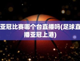 亚冠比赛哪个台直播吗(足球直播亚冠上港)