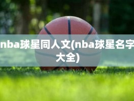 nba球星同人文(nba球星名字大全)