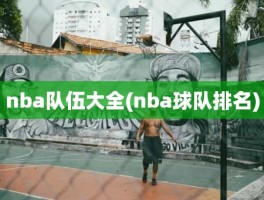 nba队伍大全(nba球队排名)