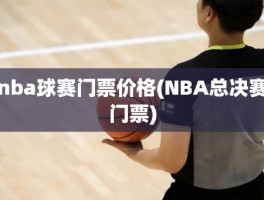 nba球赛门票价格(NBA总决赛门票)