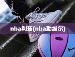 nba利兹(nba勒维尔)