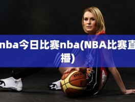 nba今日比赛nba(NBA比赛直播)