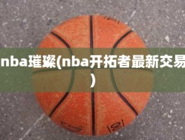 nba璀璨(nba开拓者最新交易)