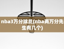 nba3万分球员(nba两万分先生有几个)