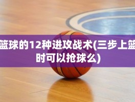 篮球的12种进攻战术(三步上篮时可以抢球么)