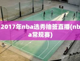 2017年nba选秀抽签直播(nba常规赛)