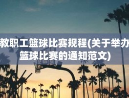 教职工篮球比赛规程(关于举办篮球比赛的通知范文)