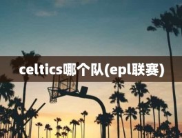 celtics哪个队(epl联赛)