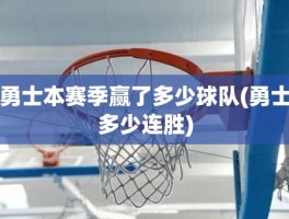 勇士本赛季赢了多少球队(勇士多少连胜)