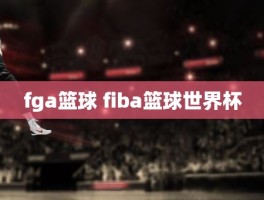 fga篮球 fiba篮球世界杯