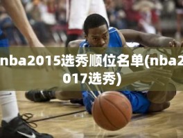 nba2015选秀顺位名单(nba2017选秀)