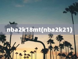 nba2k18mt(nba2k21)