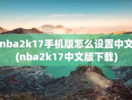 nba2k17手机版怎么设置中文(nba2k17中文版下载)