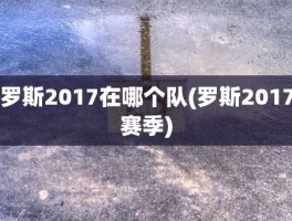 罗斯2017在哪个队(罗斯2017赛季)