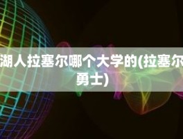 湖人拉塞尔哪个大学的(拉塞尔勇士)