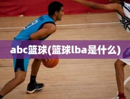 abc篮球(篮球lba是什么)