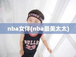 nba女伴(nba最美太太)