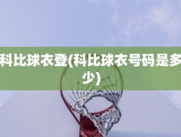 科比球衣登(科比球衣号码是多少)