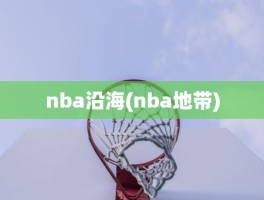 nba沿海(nba地带)