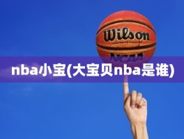 nba小宝(大宝贝nba是谁)