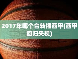 2017年哪个台转播西甲(西甲回归央视)