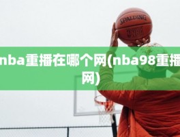 nba重播在哪个网(nba98重播网)