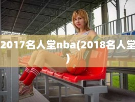 2017名人堂nba(2018名人堂)