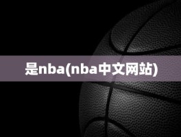 是nba(nba中文网站)