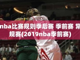 nba比赛规则季后赛 季前赛 常规赛(2019nba季前赛)