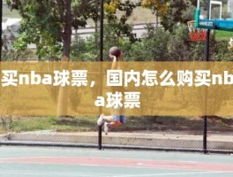 买nba球票，国内怎么购买nba球票