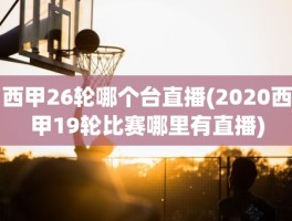 西甲26轮哪个台直播(2020西甲19轮比赛哪里有直播)