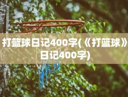 打篮球日记400字(《打篮球》日记400字)