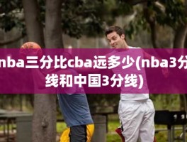 nba三分比cba远多少(nba3分线和中国3分线)