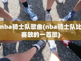 nba骑士队歌曲(nba骑士队比赛放的一首歌)