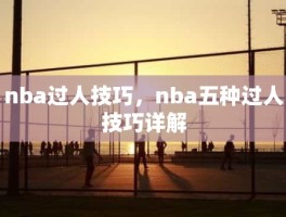 nba过人技巧，nba五种过人技巧详解