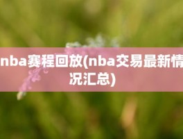 nba赛程回放(nba交易最新情况汇总)