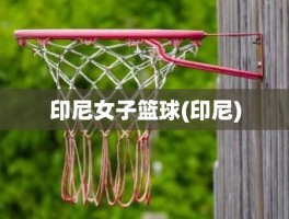 印尼女子篮球(印尼)