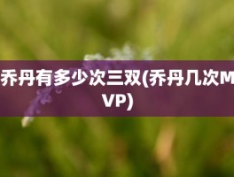 乔丹有多少次三双(乔丹几次MVP)