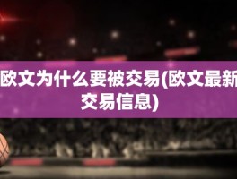 欧文为什么要被交易(欧文最新交易信息)