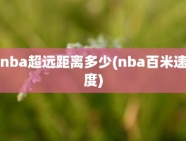 nba超远距离多少(nba百米速度)