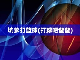 坑爹打篮球(打球吧爸爸)