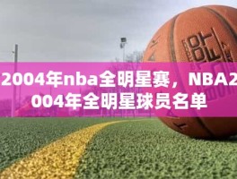 2004年nba全明星赛，NBA2004年全明星球员名单